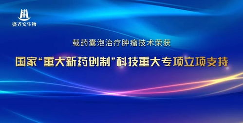 盛齊安生物 載藥囊泡治療腫瘤技術(shù)獲國(guó)家重大新藥創(chuàng)制科技重大專(zhuān)項(xiàng)立項(xiàng)支持