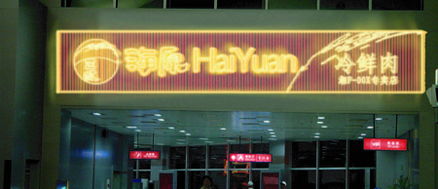 打造卓越生鮮肉品專賣店 從品牌VI到空間設計的全鏈條專業服務